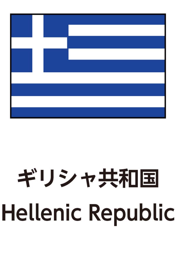 Hellenic Republic（ギリシャ共和国）